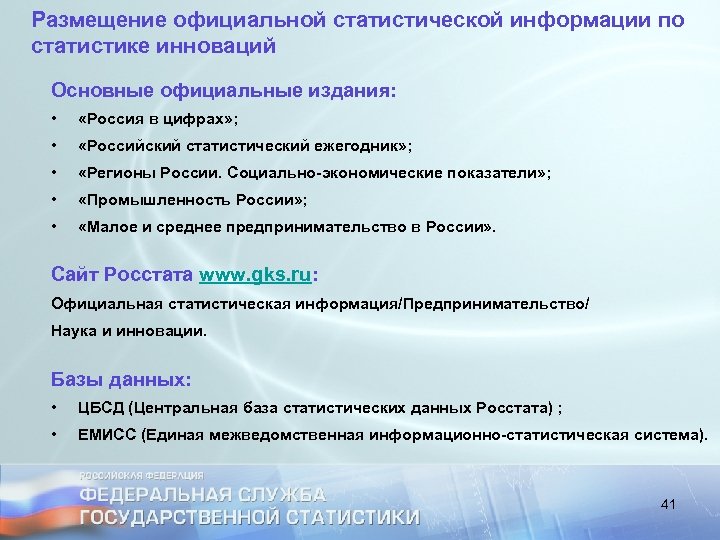 Размещение официальной статистической информации по статистике инноваций Основные официальные издания: • «Россия в цифрах»