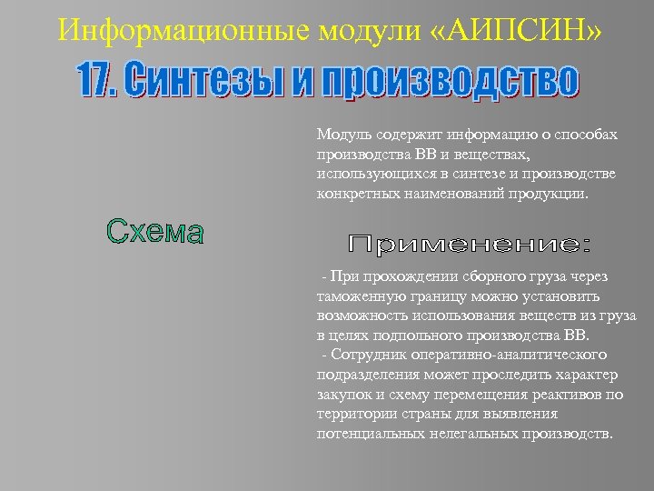 Информационные модули «АИПСИН» Модуль содержит информацию о способах производства ВВ и веществах, использующихся в