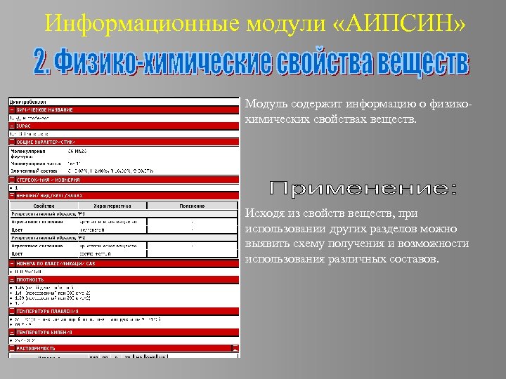 Информационные модули «АИПСИН» Модуль содержит информацию о физикохимических свойствах веществ. Исходя из свойств веществ,