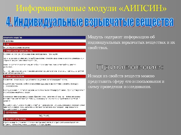 Информационные модули «АИПСИН» Модуль содержит информацию об индивидуальных взрывчатых веществах и их свойствах. Исходя