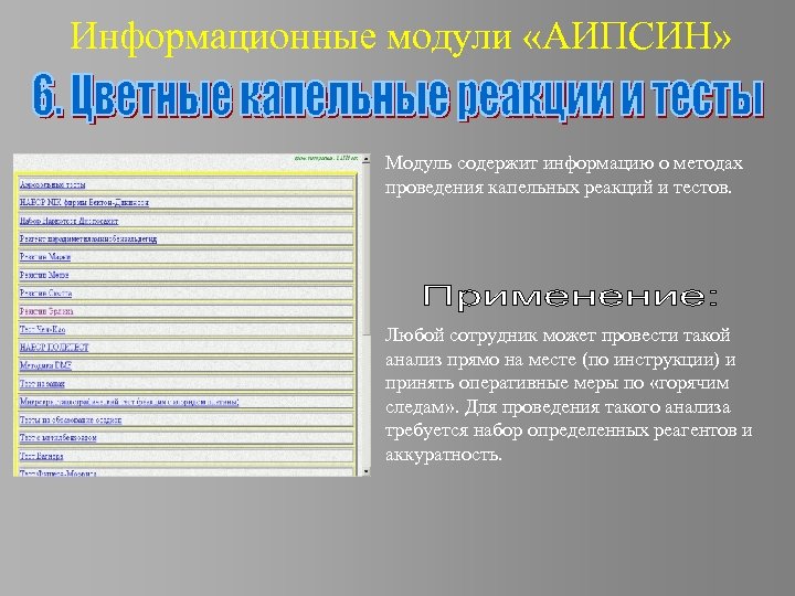 Информационные модули «АИПСИН» Модуль содержит информацию о методах проведения капельных реакций и тестов. Любой