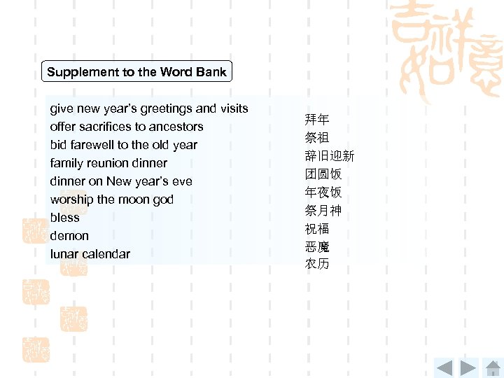 Supplement to the Word Bank give new year’s greetings and visits offer sacrifices to