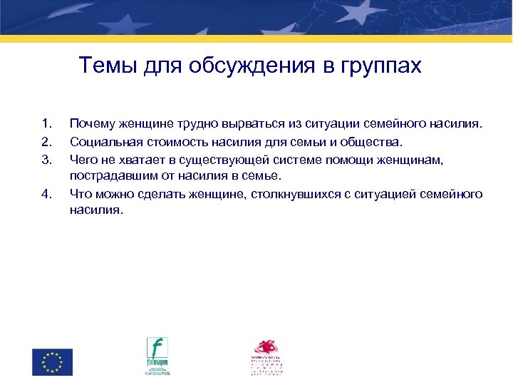 Темы для обсуждения в группах 1. 2. 3. 4. Почему женщине трудно вырваться из