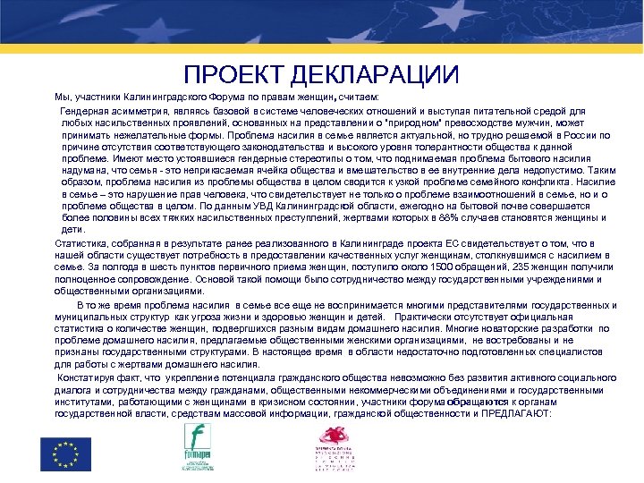 ПРОЕКТ ДЕКЛАРАЦИИ Мы, участники Калининградского Форума по правам женщин, считаем: Гендерная асимметрия, являясь базовой