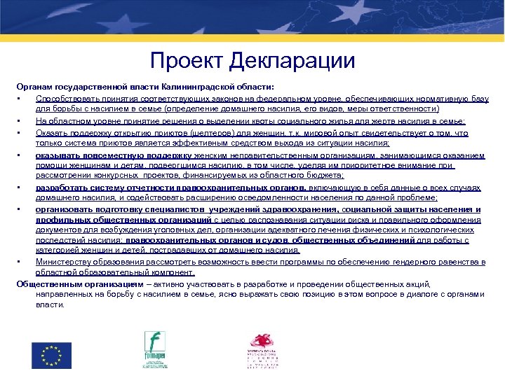 Проект Декларации Органам государственной власти Калининградской области: • Способствовать принятия соответствующих законов на федеральном