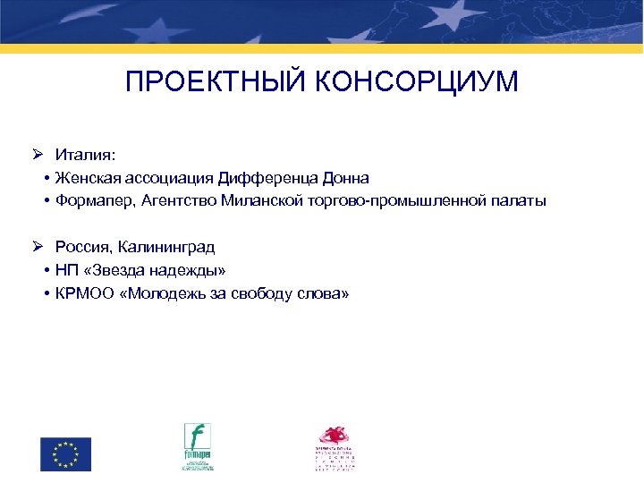 ПРОЕКТНЫЙ КОНСОРЦИУМ Ø Италия: • Женская ассоциация Дифференца Донна • Формапер, Агентство Миланской торгово-промышленной