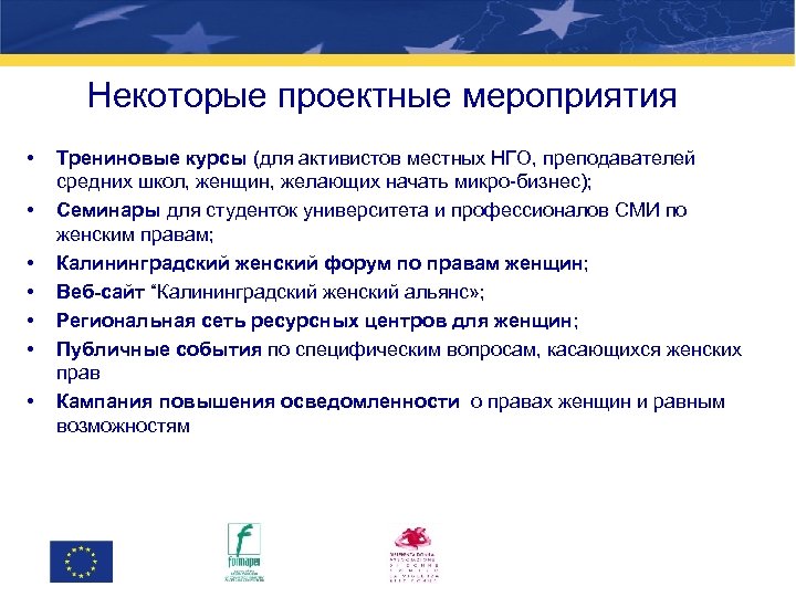 Некоторые проектные мероприятия • • Трениновые курсы (для активистов местных НГО, преподавателей средних школ,