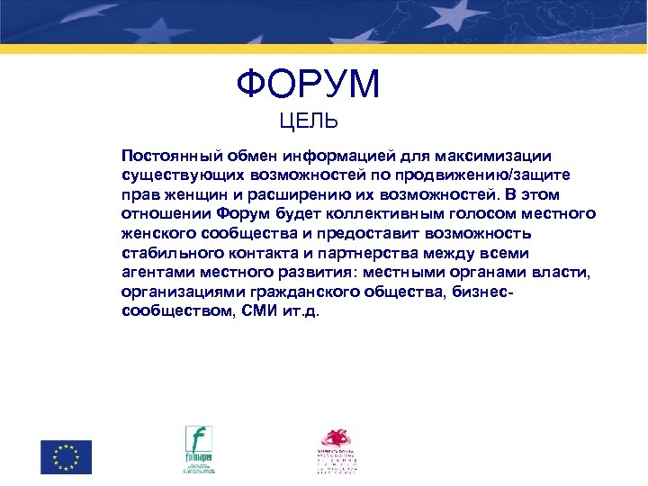 ФОРУМ ЦЕЛЬ Постоянный обмен информацией для максимизации существующих возможностей по продвижению/защите прав женщин и