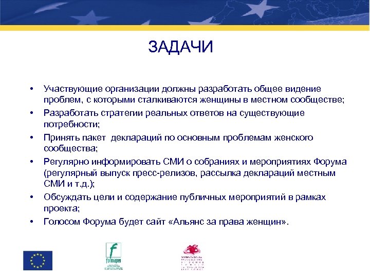 Организации принимающие участие. Задачи форума. Общее видение. Итоги развития Евросоюза. Система участия фирм.