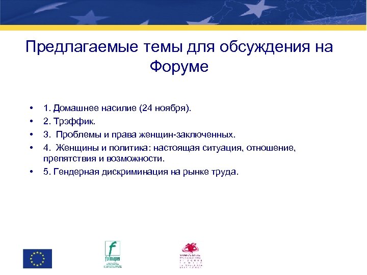 Предлагаемые темы для обсуждения на Форуме • • • 1. Домашнее насилие (24 ноября).