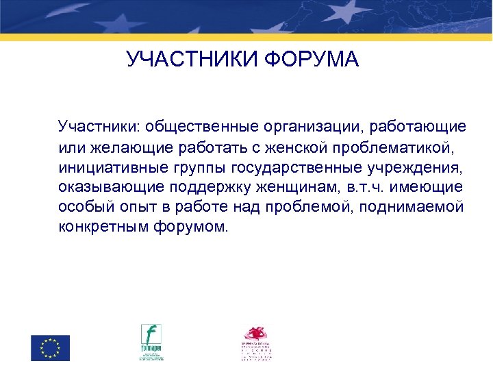 УЧАСТНИКИ ФОРУМА Участники: общественные организации, работающие или желающие работать с женской проблематикой, инициативные группы