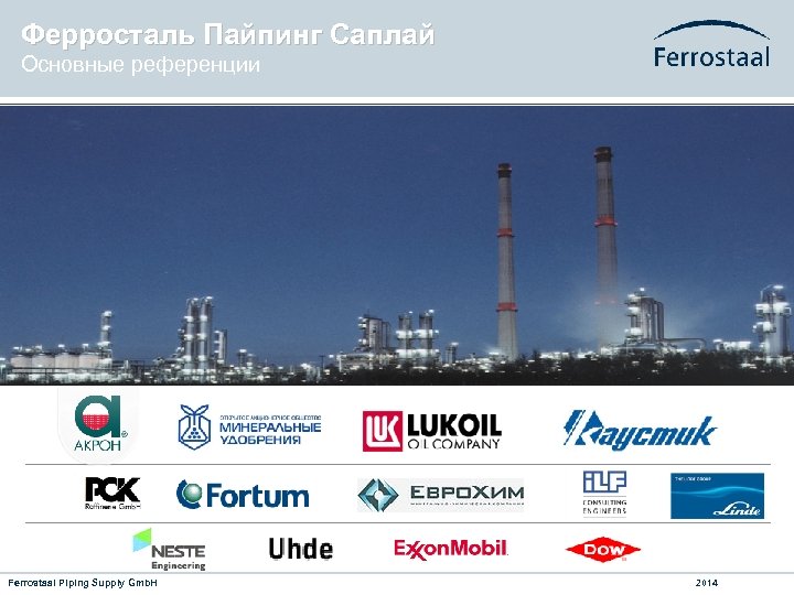 Ферросталь Пайпинг Саплай Основные референции Ferrostaal Piping Supply Gmb. H 2014 