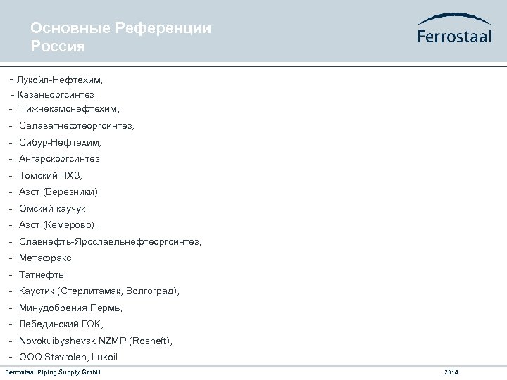 Основные Референции Россия - Лукойл-Нефтехим, - Казаньоргсинтез, - Нижнекамснефтехим, - Салаватнефтеоргсинтез, - Сибур-Нефтехим, -