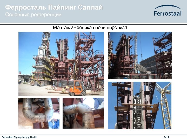 Ферросталь Пайпинг Саплай Основные референции Монтаж змеевиков печи пиролиза Ferrostaal Piping Supply Gmb. H
