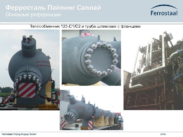 Ферросталь Пайпинг Саплай Основные референции Теплообменник 123 -С 1/С 2 и труба шлемовая с