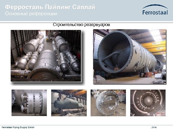 Ферросталь Пайпинг Саплай Основные референции Строительство резервуаров Ferrostaal Piping Supply Gmb. H 2014 