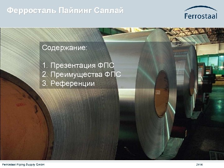 Ферросталь Пайпинг Саплай Содержание: 1. Презентация ФПС 2. Преимущества ФПС 3. Референции Ferrostaal Piping