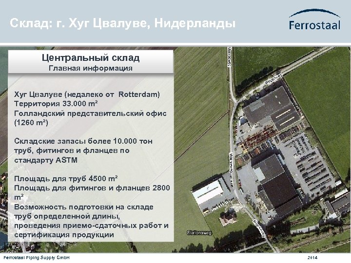 Склад: г. Хуг Цвалуве, Нидерланды Центральный склад Главная информация Хуг Цвалуве (недалеко от Rotterdam)