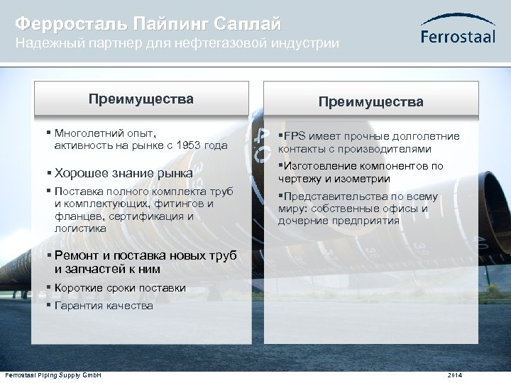 Ферросталь Пайпинг Саплай Hадежный партнер для нефтегазовой индустрии Преимущества § Многолетний опыт, активность на