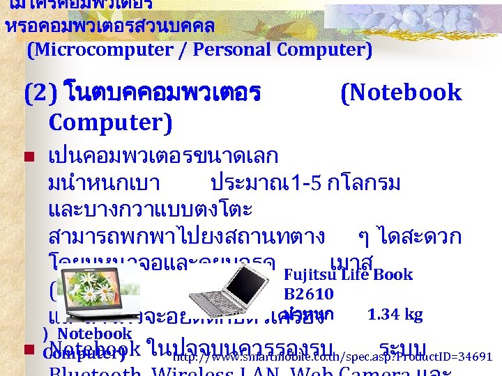 ไมโครคอมพวเตอร หรอคอมพวเตอรสวนบคคล (Microcomputer / Personal Computer) (2) โนตบคคอมพวเตอร Computer) n n (Notebook เปนคอมพวเตอรขนาดเลก มนำหนกเบา