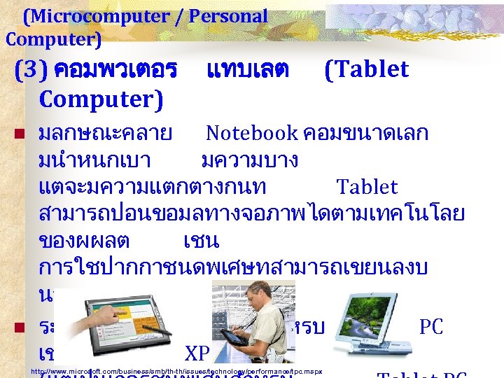 (Microcomputer / Personal Computer) (3) คอมพวเตอร Computer) n n แทบเลต (Tablet มลกษณะคลาย Notebook คอมขนาดเลก