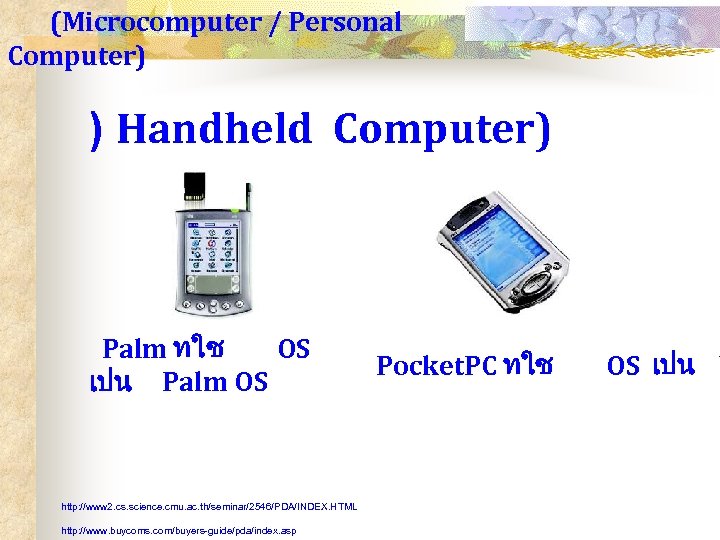 (Microcomputer / Personal Computer) ) Handheld Computer) Palm ทใช OS เปน Palm OS http: