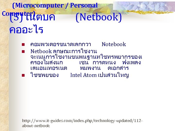 (Microcomputer / Personal Computer) (5) เนตบค คออะไร n n n (Netbook) คอมพวเตอรขนาดเลกกวา Notebook Netbook