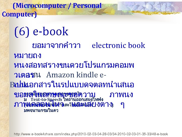 (Microcomputer / Personal Computer) (6) e-book ยอมาจากคำวา electronic book หมายถง หนงสอทสรางขนดวยโปรแกรมคอมพ เชน Amazon kindle