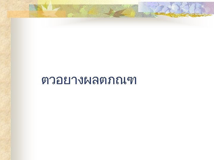 ตวอยางผลตภณฑ 