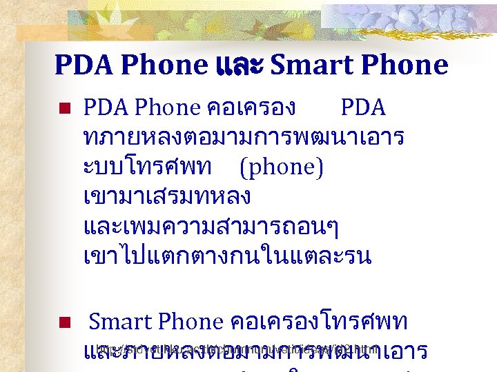 PDA Phone และ Smart Phone n n PDA Phone คอเครอง PDA ทภายหลงตอมามการพฒนาเอาร ะบบโทรศพท (phone)