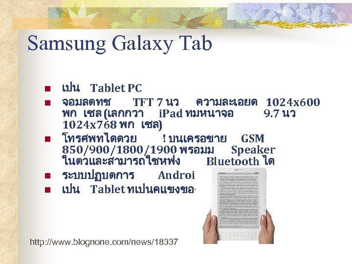 Samsung Galaxy Tab n n n เปน Tablet PC จอมลตทช TFT 7 นว ความละเอยด