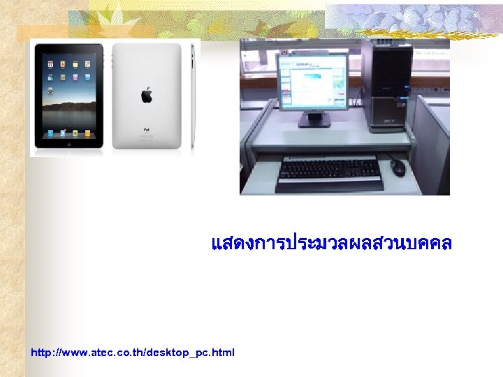 แสดงการประมวลผลสวนบคคล http: //www. atec. co. th/desktop_pc. html 