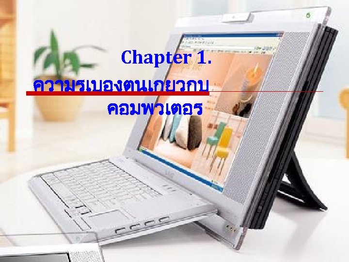 Chapter 1. ความรเบองตนเกยวกบ คอมพวเตอร 