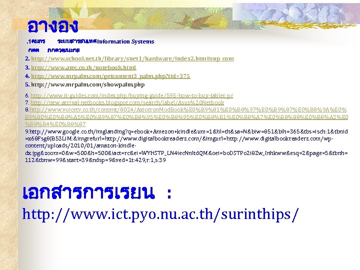 อางอง . 1คมภร ระบบสารสนเทศInformation Systems กตต ภกดวฒนะกล 2. http: //www. school. net. th/library/snet 1/hardware/index