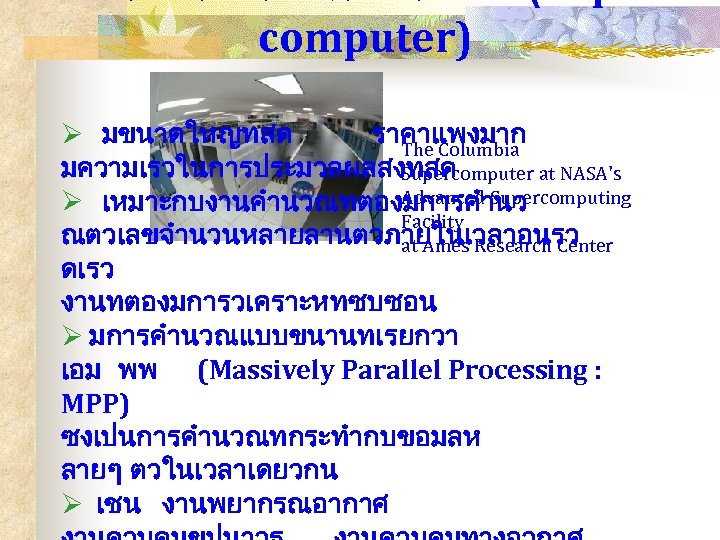 computer) Ø มขนาดใหญทสด ราคาแพงมาก The Columbia มความเรวในการประมวลผลสงทสด Supercomputer at NASA's Advanced Supercomputing Ø เหมาะกบงานคำนวณทตองมการคำนว