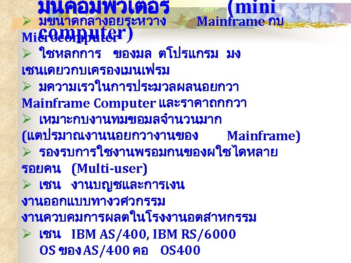 มนคอมพวเตอร Ø มขนาดกลางอยระหวาง computer) Microcomputer (mini Mainframe กบ Ø ใชหลกการ ของมล ตโปรแกรม มง เชนเดยวกบเครองเมนเฟรม