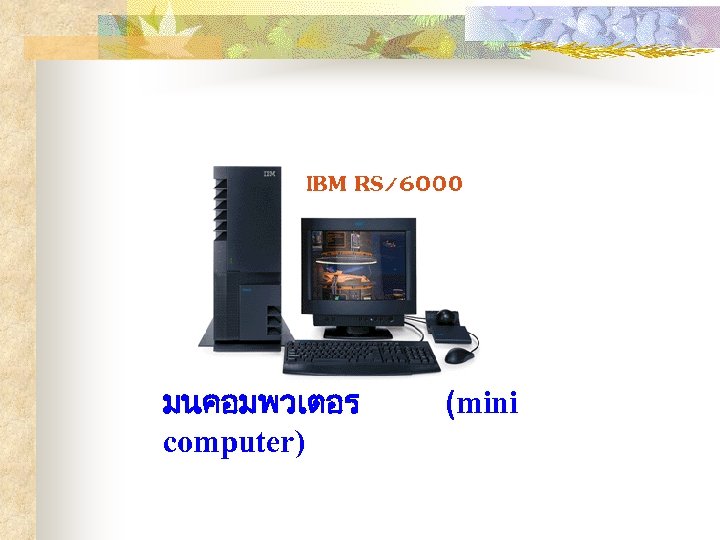 มนคอมพวเตอร computer) (mini 