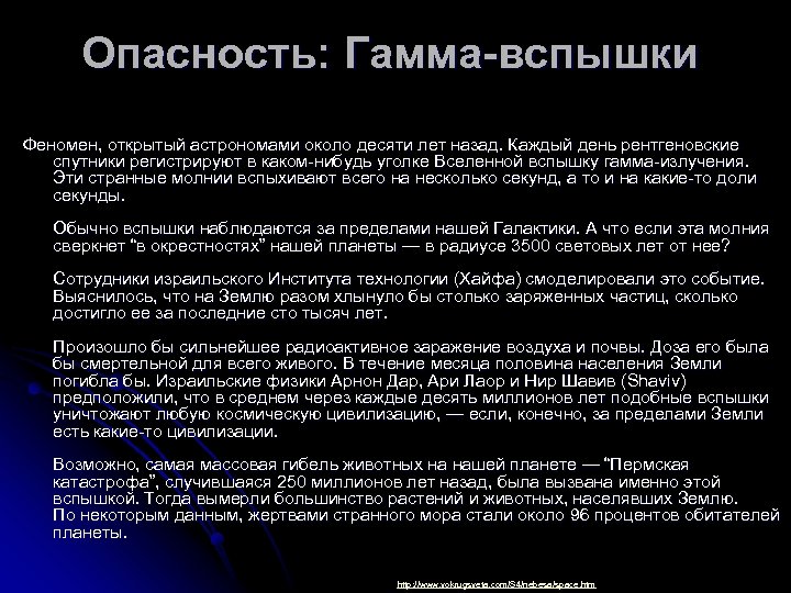 Опасность: Гамма-вспышки Феномен, открытый астрономами около десяти лет назад. Каждый день рентгеновские спутники регистрируют