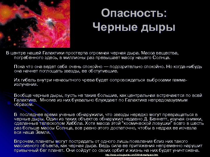 Опасность: Черные дыры В центре нашей Галактики простерта огромная черная дыра. Масса вещества, погребенного