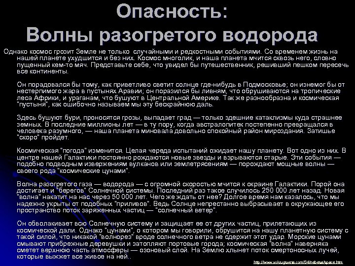 Опасность: Волны разогретого водорода Однако космос грозит Земле не только случайными и редкостными событиями.