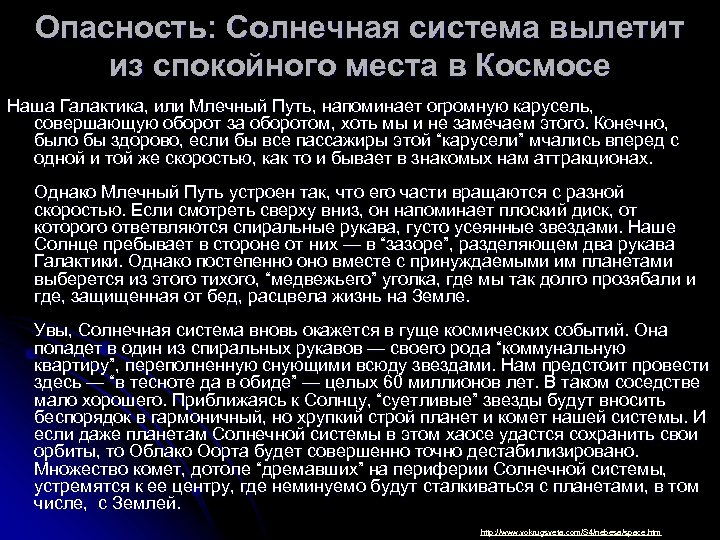 Опасность: Солнечная система вылетит из спокойного места в Космосе Наша Галактика, или Млечный Путь,