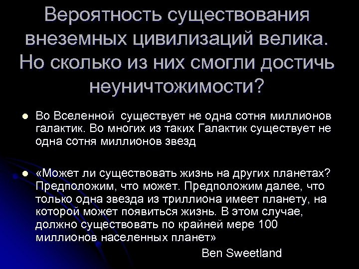 Вероятность существования внеземных цивилизаций велика. Но сколько из них смогли достичь неуничтожимости? l Во