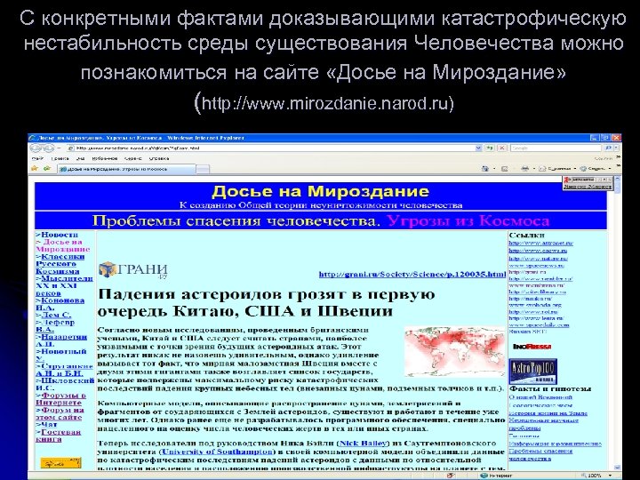 С конкретными фактами доказывающими катастрофическую нестабильность среды существования Человечества можно познакомиться на сайте «Досье