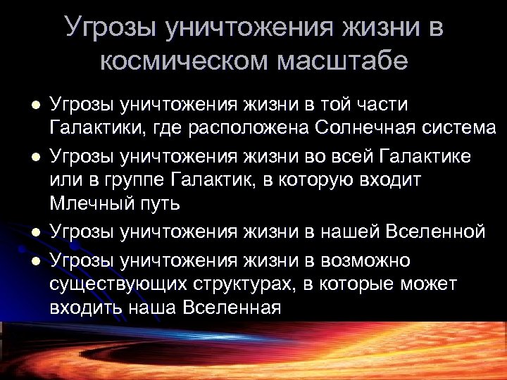 Угрозы уничтожения жизни в космическом масштабе l l Угрозы уничтожения жизни в той части