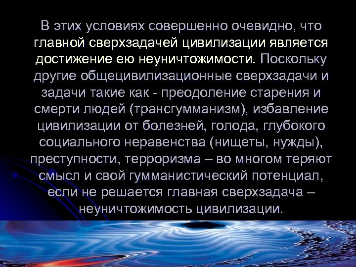 В этих условиях совершенно очевидно, что главной сверхзадачей цивилизации является достижение ею неуничтожимости. Поскольку