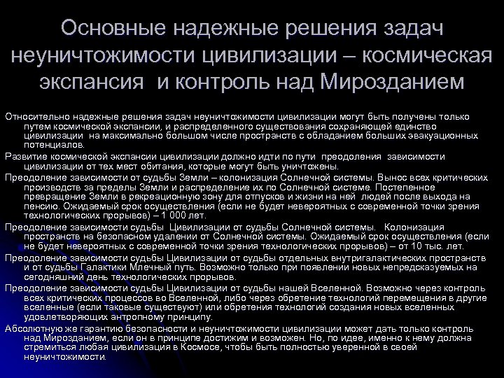 Основные надежные решения задач неуничтожимости цивилизации – космическая экспансия и контроль над Мирозданием Относительно