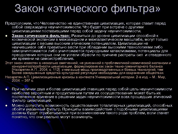 Закон «этического фильтра» Предположим, что Человечество не единственная цивилизация, которая ставит перед собой сверхзадачу