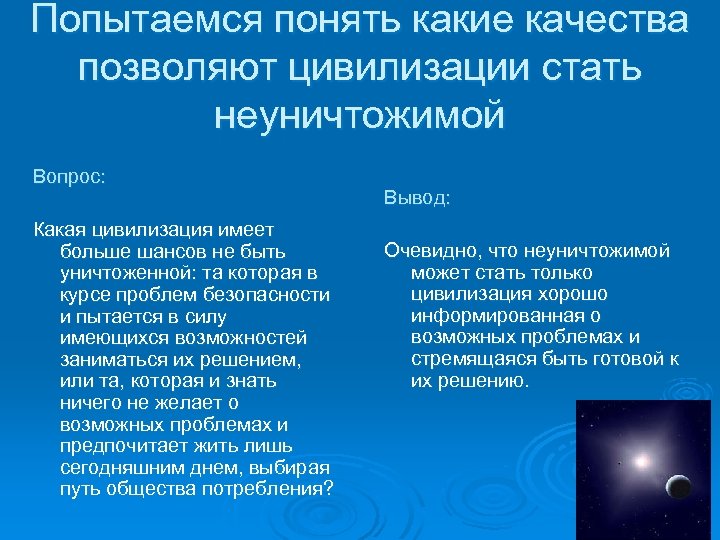 Попытаемся понять какие качества позволяют цивилизации стать неуничтожимой Вопрос: Какая цивилизация имеет больше шансов
