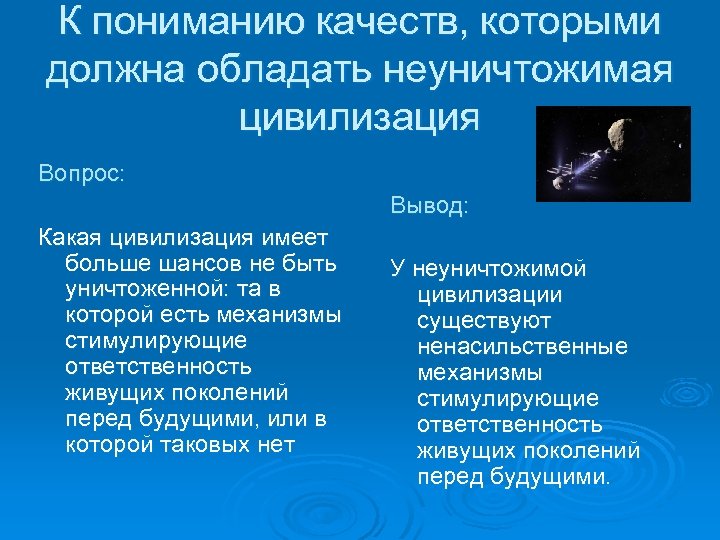 К пониманию качеств, которыми должна обладать неуничтожимая цивилизация Вопрос: Вывод: Какая цивилизация имеет больше