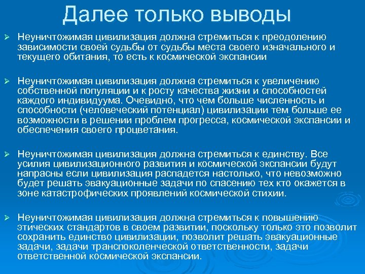 Далее только выводы Ø Неуничтожимая цивилизация должна стремиться к преодолению зависимости своей судьбы от